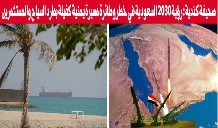 صحيفة كندية: رؤية 2030 السعودية في خطر وطائرة مسيرة يمنية كفيلة بطرد السياح والمستثمرين