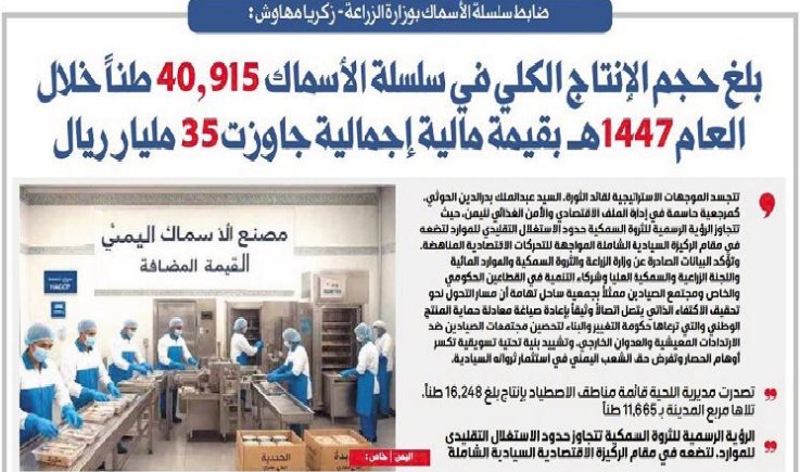ضابط سلسلة الأسماك بوزارة الزراعة - زكريا مهاوش: بلغ حجم الإنتاج الكلي في سلسلة الأسماك 40.915 طناً خلال العام 1447هـ بقيمة مالية إجمالية جاوزت 35 مليار ريال