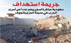 جريمة استهداف سعودية مباشرة لسجن يضم عدداً من أسرى الحرب في مدينة الحزم بالجوف