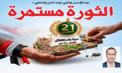 بيد تؤسس وتبني، ويد تحرر وتحمي.. الثـورة مستمرة