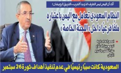 أكد أن اليمن ليس الطرف الذي بدأ الحرب.. الفريق الرويشان : النظام السعودي تعامل مع اليمن باعتباره ملفًا فرعيًا داخل «اللجنة الخاصة»