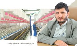 مدير عام المؤسسة العامة لصناعة الغزل والنسيج : قطعنا شوطاً كبيراً في إعادة تأهيل مصنع الغزل والنسيج بصنعاء