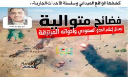 كشفها الواقع الميداني وسلسلة الأحداث الجارية.. فضائح متوالية لوسائل إعلام العدو السعودي وأدواته المرتزقة