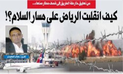 من تعليق خارطة الطريق إلى قصف مطار صنعاء.. كيف انقلبت الرياض على مسار السلام؟!