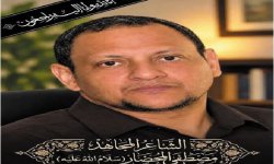 وزارة الثقافة والسياحة تنعي الشاعر المجاهد مصطفى المحضار