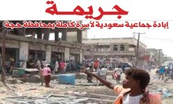 جريمة إبادة جماعية سعودية لأسرة كاملة بمحافظة حجة