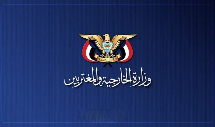 وزارة الخارجية: تثبيت معادلة الردع قضية حتمية حتى إنهاء احتلال النظام السعودي للأراضي اليمنية