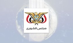 مجلس الشورى : تمسك صنعاء بالسلام قوبل بالتعنت والتصعيد وتشديد الحصار من العدوان السعودي