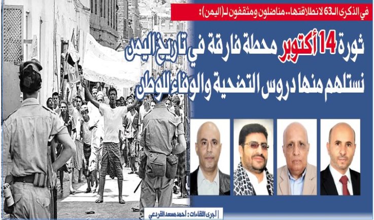 مناضلون ومثقفون لـ (اليمن) : ثورة 14 أكتوبر محطة فارقة في تاريخ اليمن نستلهم منها دروس التضحية والوفاء للوطن