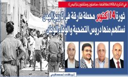 مناضلون ومثقفون لـ (اليمن) : ثورة 14 أكتوبر محطة فارقة في تاريخ اليمن نستلهم منها دروس التضحية والوفاء للوطن