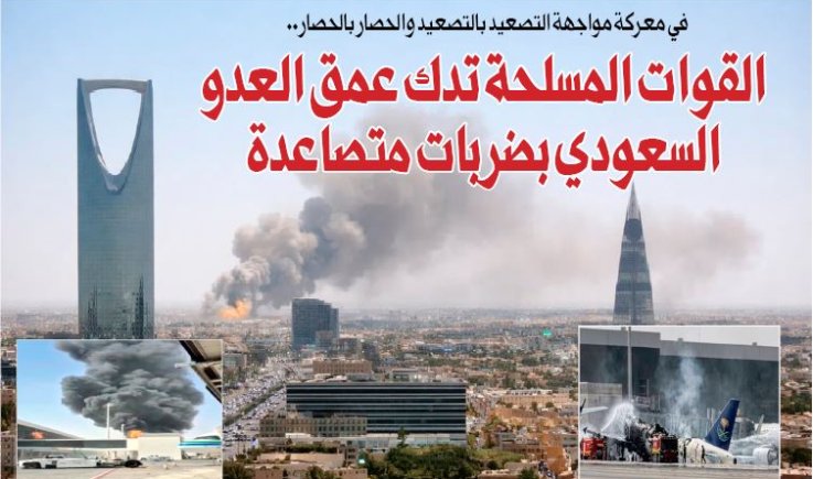 في معركة مواجهة التصعيد بالتصعيد والحصار بالحصار.. القوات المسلحة تدك عمق العدو السعودي بضربات متصاعدة