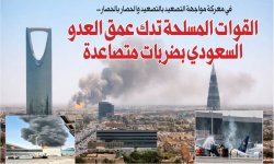 في معركة مواجهة التصعيد بالتصعيد والحصار بالحصار.. القوات المسلحة تدك عمق العدو السعودي بضربات متصاعدة