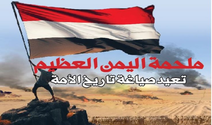 ملحمة اليمن العظيم تعيد صياغة تاريخ الأمة
