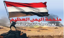 ملحمة اليمن العظيم تعيد صياغة تاريخ الأمة