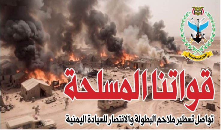 قواتنا المسلحة تواصل تسطير ملاحم البطولة والانتصار للسيادة اليمنية