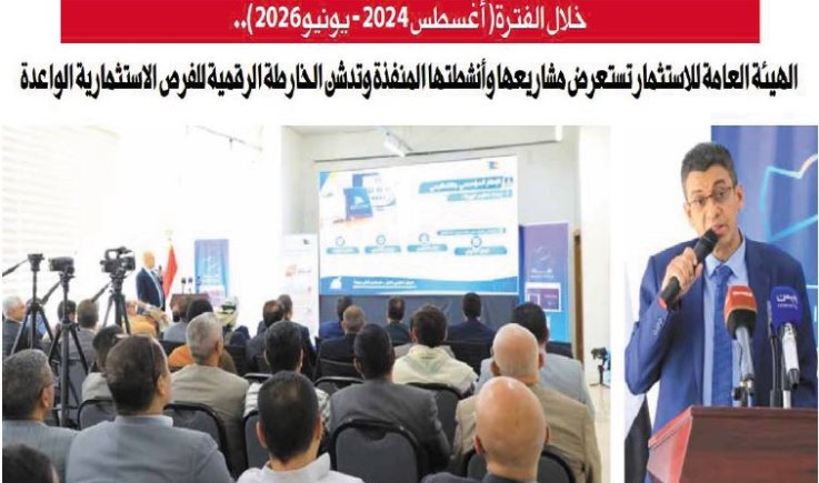 الهيئة العامة للاستثمار تستعرض مشاريعها وأنشطتها المنفذة وتدشن الخارطة الرقمية للفرص الاستثمارية الواعدة