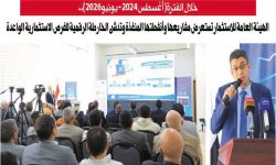 الهيئة العامة للاستثمار تستعرض مشاريعها وأنشطتها المنفذة وتدشن الخارطة الرقمية للفرص الاستثمارية الواعدة