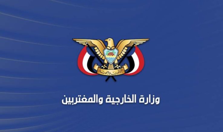 وزارة الخارجية: إصرار النظام السعودي على استمرار عدوانه على اليمن يراكم خسائره ويدفعه نحو المجهول