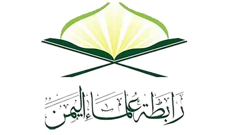 رابطة علماء اليمن تُدين ما ورد في بيان شيخ الأزهر الذي تبنى بهتان النظام السعودي على اليمن